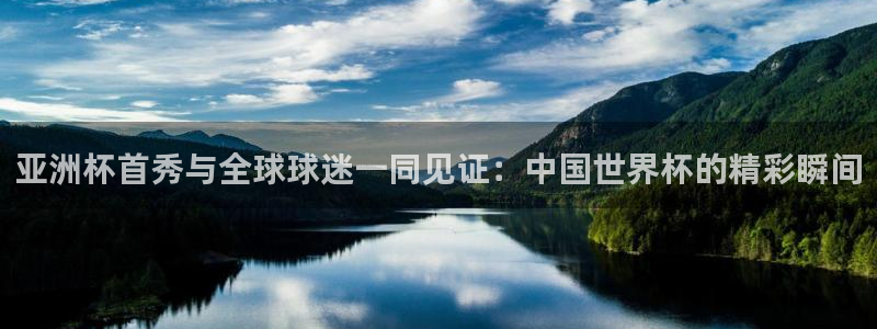 世界杯2026赛程表：亚洲杯首秀与全球球迷一同见证：中国世界杯的精彩瞬间