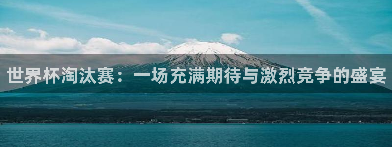 世界杯欧洲区赛程：世界杯淘汰赛：一场充满期待与激烈竞争的盛宴