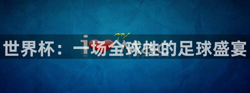 世界杯预选赛规则：世界杯：一场全球性的足球盛宴