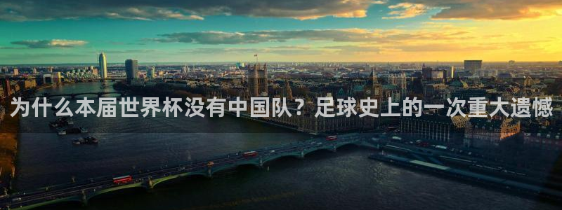 2026足球世界杯：为什么本届世界杯没有中国队？足球史上的一次重大遗憾