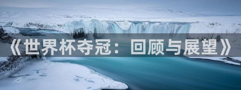 2026年足球世界杯赛程时间表：《世界杯夺冠：回顾与展望》