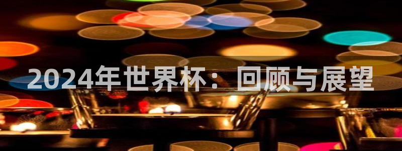 女足世界杯直播：2024年世界杯：回顾与展望